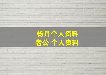 杨丹个人资料老公 个人资料